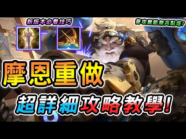 傳說對決 ｜創新紀元版本「摩恩」終於重做！普攻超遠距離無兵點塔，全新滯空機制有搞頭嗎？新版超詳盡攻略教學🥵出裝奧義魔紋打法細節都在這裡！【娘子】Arena of Valor 摩恩