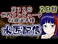 【水匠視点2日目】第32回世界コンピュータ将棋選手権【将棋AIの頂点へ！】