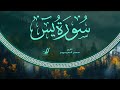 Omar Al Darweez 036 Ya Sin عمر الدريويز سورة يس 