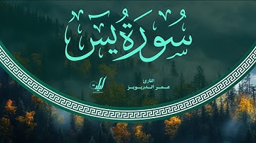 Omar Al-Darweez | 036. Ya-Sin | عمر الدريويز | سورة يس