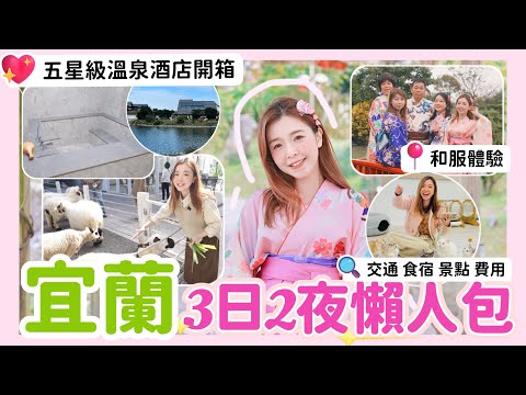 宜蘭旅行3天2夜攻略2024????五星級日式溫泉度假酒店開箱????懶人行程超方便????交通、住宿、美食、景點、玩樂、費用懶人包 #宜蘭 #宜蘭美食 #宜蘭一日遊 #宜蘭酒店 #宜蘭溫泉 #綠舞國