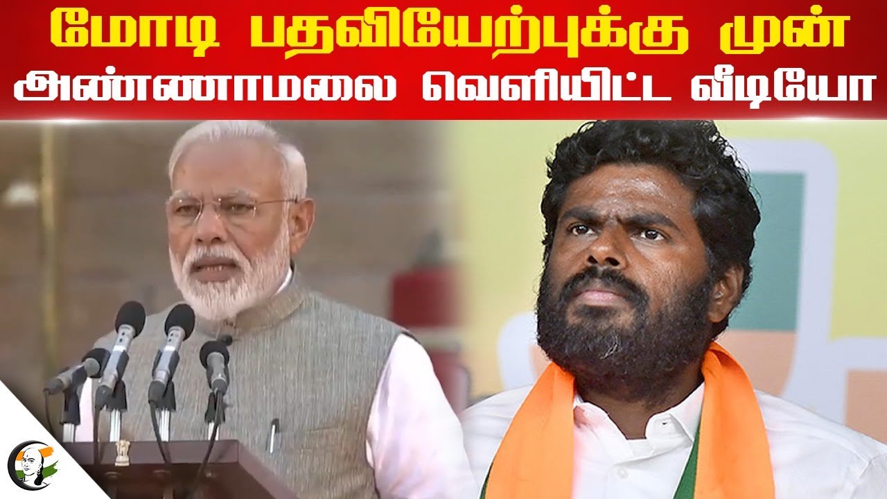 Modi பதவியேற்புக்கு முன்.. Annamalai வெளியிட்ட வீடியோ | BJP | India | NDA | PM Oath