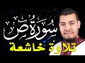 سورة ص كاملة تلاوة تريح القلب والعقل قرآن بصوت جميل القارئ حسام الدين عبادي Surah Sad 