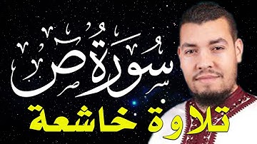 سورة ص كاملة تلاوة تريح القلب❤ والعقل | قرآن بصوت جميل | القارئ حسام الدين عبادي Surah Sad