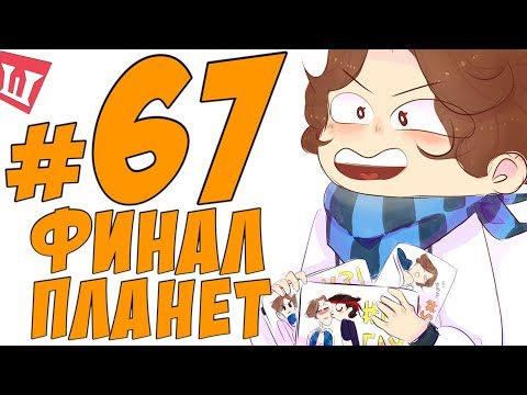 видео: Lp. Шесть Похождений #67 ПОСЛЕДНЯЯ РАКЕТА И ПЛАНЕТА