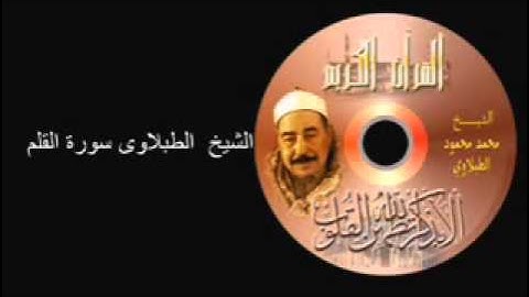 الشيخ الطبلاوى سورة القلم المصحف المجود