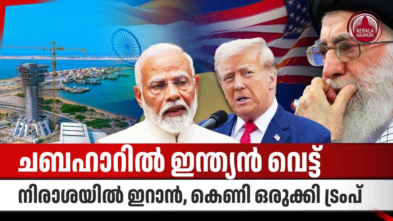 ചബഹാറില്‍ ഇന്ത്യന്‍ വെട്ട്, നിരാശയില്‍ ഇറാന്‍, കെണി ഒരുക്കി ട്രംപ് | Chabahar Port | Iran | Trump
