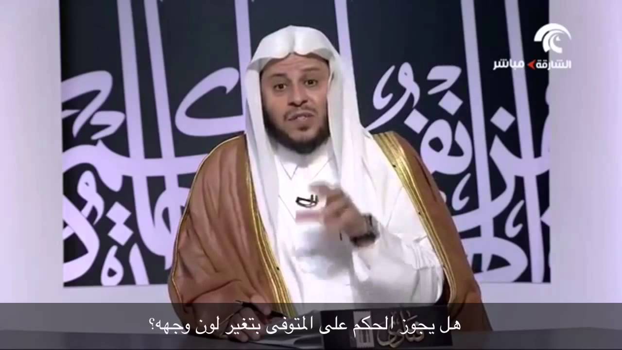 هل يجوز الحكم على المتوفى بتغير لون وجهه؟ - الشيخ عزيز فرحان