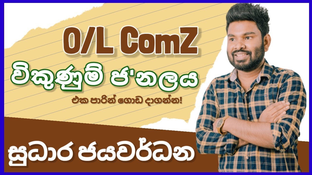 විකුණුම්  ජ,නලය ගානක් ලෙසියෙන් හදමු