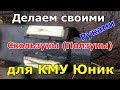 Изготавливаем скользуны на манипулятор Юник( КМУ Unic)