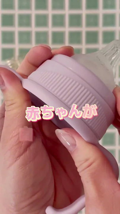 この哺乳瓶やばすぎる
