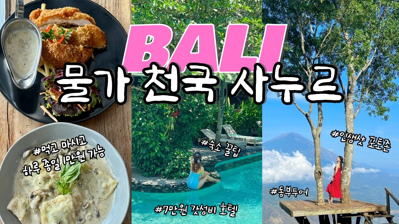 나 여기 한달살래..🤍 발리 최저 물가 사누르 vlog 🇮🇩 7만원 갓성비 숙소, 동부투어 꿀팁(+🗺️구글맵 공유) | 발리 한달살기 ep.3