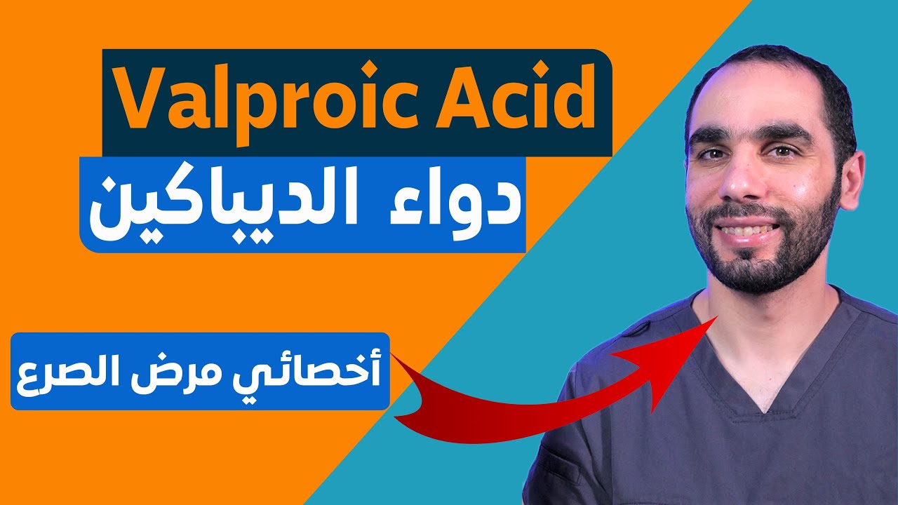 Valproic acid (Depakine) دواء الفالبوريك اسيد او الديباكين لعلاج الصرع والصداع وثنائي القطبية