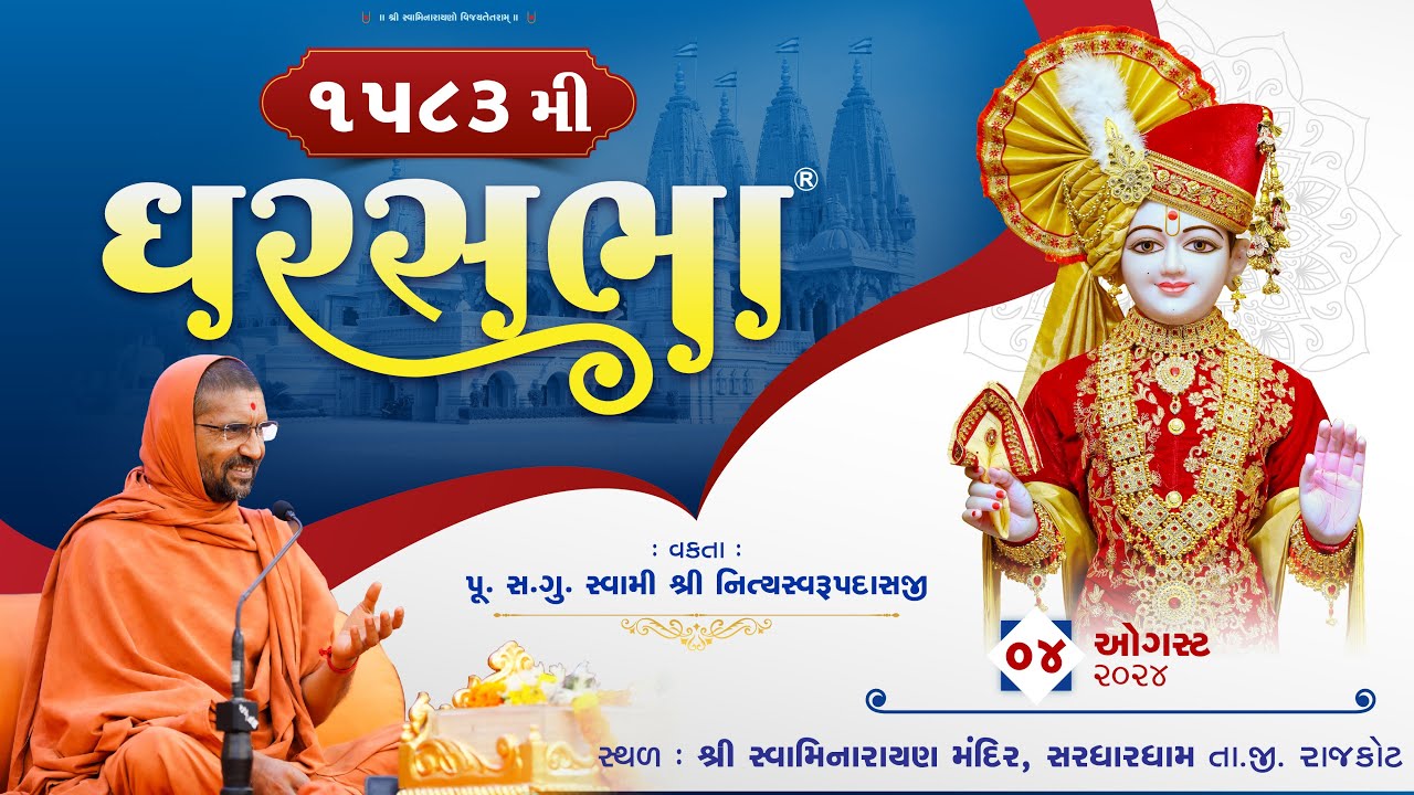 ઘરસભા - 1583 @ સરધારધામ | 04/08/2024 | પૂ.સદ.સ્વામી શ્રી નિત્યસ્વરૂપદાસજી |