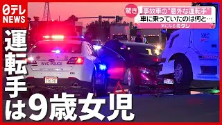 トレーラーと乗用車が“衝突事故”…運転手は９歳女児！？　アメリカ（2021年6月4日放送「news every.」より）