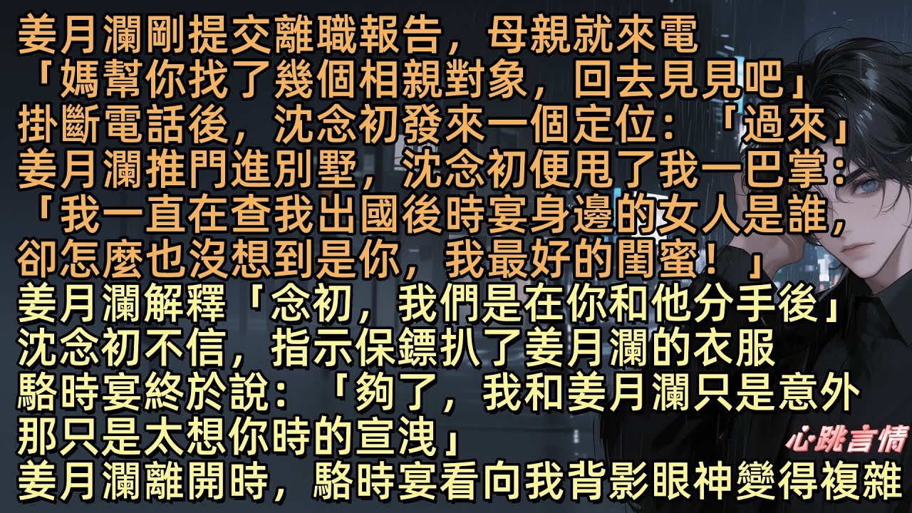 「姜月瀾，就憑你這臉竟然去勾引時宴？」姜月瀾解釋：「你們都分手了」沈念初指示保鏢扒了姜月瀾的衣服，當內衣也被扯下時駱時宴才制止。姜月瀾心如死灰離開，駱時宴看向她的背影，眼神變得複雜，心頭掠過一絲錯愕