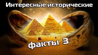 Интересные исторические факты 3