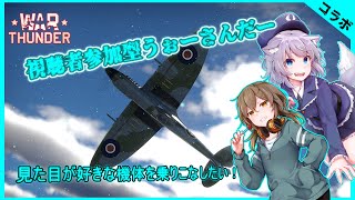 【WarThunder】サキルーニャで空戦練習です！ part14【VTuber】