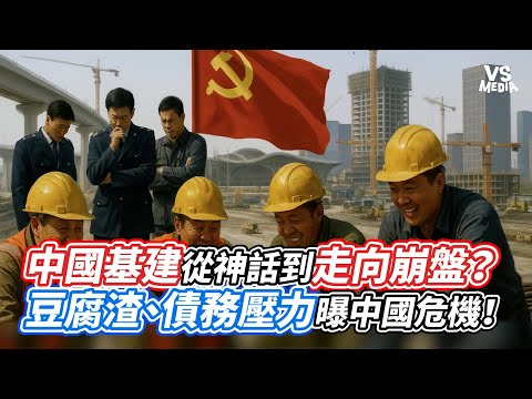 中國基建從神話到走向崩盤？豆腐渣、債務壓力曝中國危機！｜VS MEDIAｘ@mynotebooks - video from VS Media