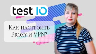 Test.IO - Как настроить Proxy и VPN? screenshot 2