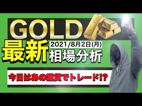 【FXライブ】＋37万円利確‼久しぶりにゴールド超絶スキャやったります。【トレード有り】2021年8月2日(月)