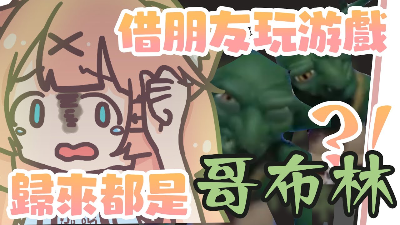 一打開游戲存檔怎麽都是哥布林啦！來自友人檔案名稱的震驚 | 神無月ミハルㆁ米哈魯 | MYViki