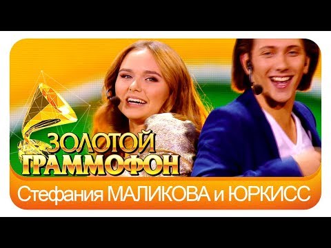 видео: Стефания Маликова и Юркисс  - Не торопите (Live, 2015)