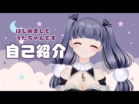 【新人Vtuber】はじめまして！うたちゃんです！【自己紹介】English Sub