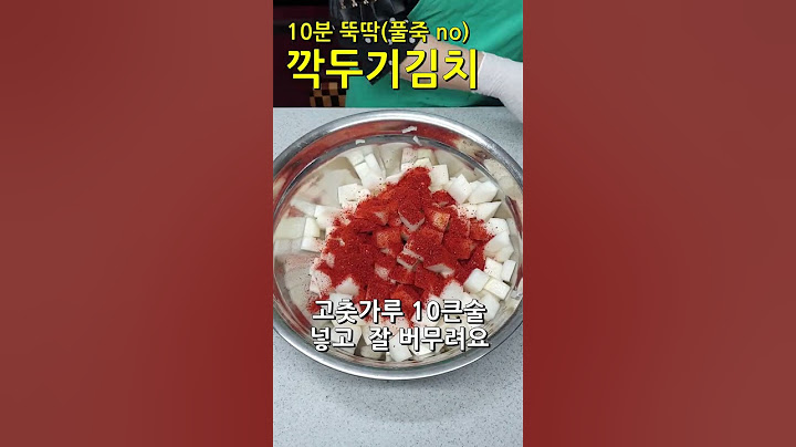 10분 뚝딱 깍두기김치 짱 맛깔나게 담그는법, 넘넘 쉬워요. #Shorts