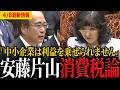 【消費税討論】「それは幻想です。」参政党安藤裕と片山大臣が消費税について激論する