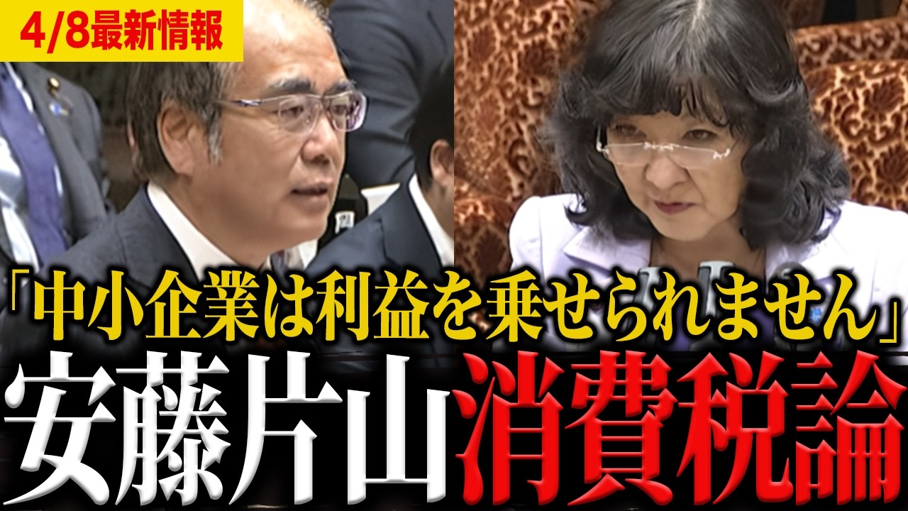【消費税討論】「それは幻想です。」参政党安藤裕と片山大臣が消費税について激論する