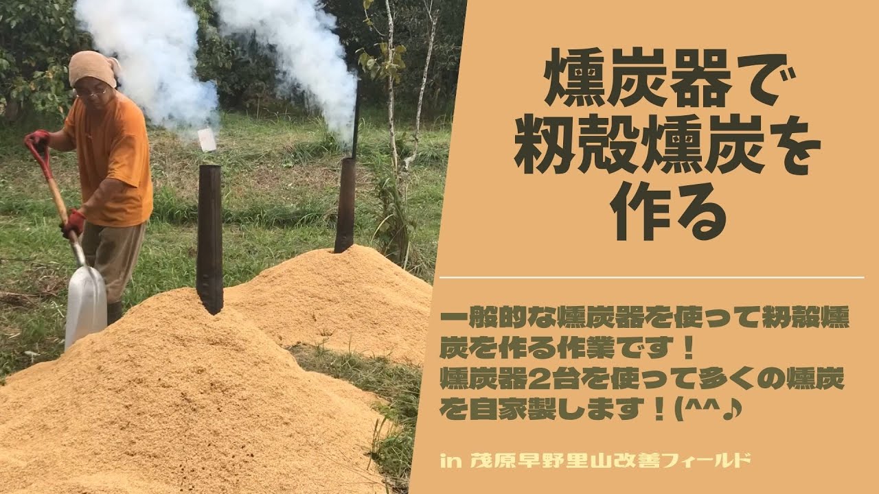 燻炭器で籾殻燻炭を作る【里山再生・土壌改善・燻炭作り】 - YouTube