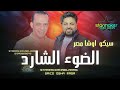 الضوء الشارد الجديده اوشا مصر 2025 سيكو العفريت Saico Osha Masr الضوء الشارد الجديده اوشا مصر 2025 سيكو العفريت Saico Osha Masr