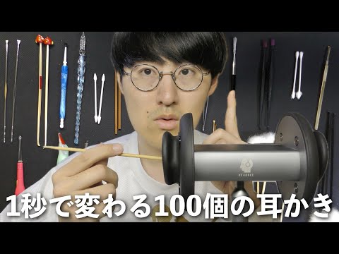 【ASMR】1秒で変わる100の高速耳かきについて来れますか？