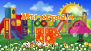 Титры "МЫ  ИГРАЕМ"   Футаж  Выпускной в детском саду.