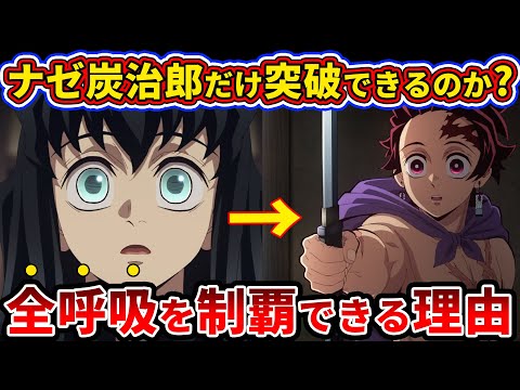 【鬼滅の刃】これ気づいた？炭治郎が全呼吸を使える衝撃の理由がこちら【ゆっくり解説】