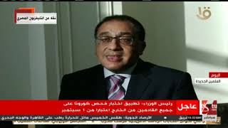 رئيس الوزراء: تطبيق فحص كورونا على جميع القادمين من الخارج اعتبارا من 1 سبتمبر screenshot 1