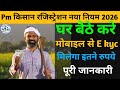 PM Kisan Registration 2026 | घर बैठे 2 मिनट में मोबाइल से करें e kyc | Agrristack Farmer Registry