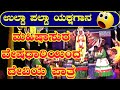 ಇದೊಂದು ಉಲ್ಟಾ ಪಲ್ಟಾ ಯಕ್ಷಗಾನ😀 I  ಭಾಗ-14 I ಮಹಿಷಾಸುರ ವೇಷಧಾರಿಯಿಂದ ದೇವಿಯ ಪಾತ್ರ I ಜಗದಾಭಿರಾಮ ಪಡುಬಿದ್ರೆ ದೇವಿ