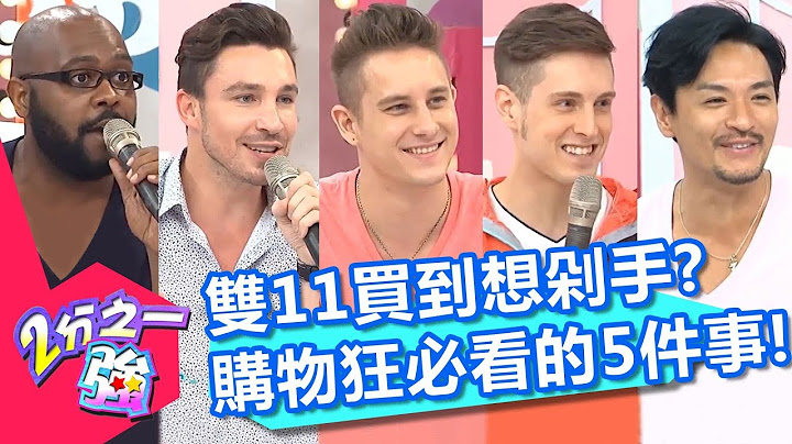 双11买到想剁手？！购物狂欢必看注意事项！梦多 杜力 2小时特映版 2分之一强 - 天天要闻