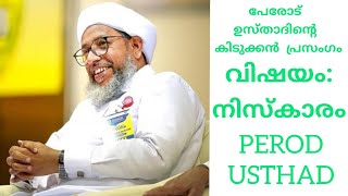 നിസ്കാരത്തിൽ ശ്രദ്ധ കുറയുന്നവരുണ്ടോ|എന്നാൽ ഈ പ്രസംഗം കേട്ടുനോക്കൂ |PEROD USTHAD MALAYALAM SPEECH screenshot 1