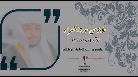 تلاوة من سورة الشعراء - عاصم عبدالملك الأركاني.