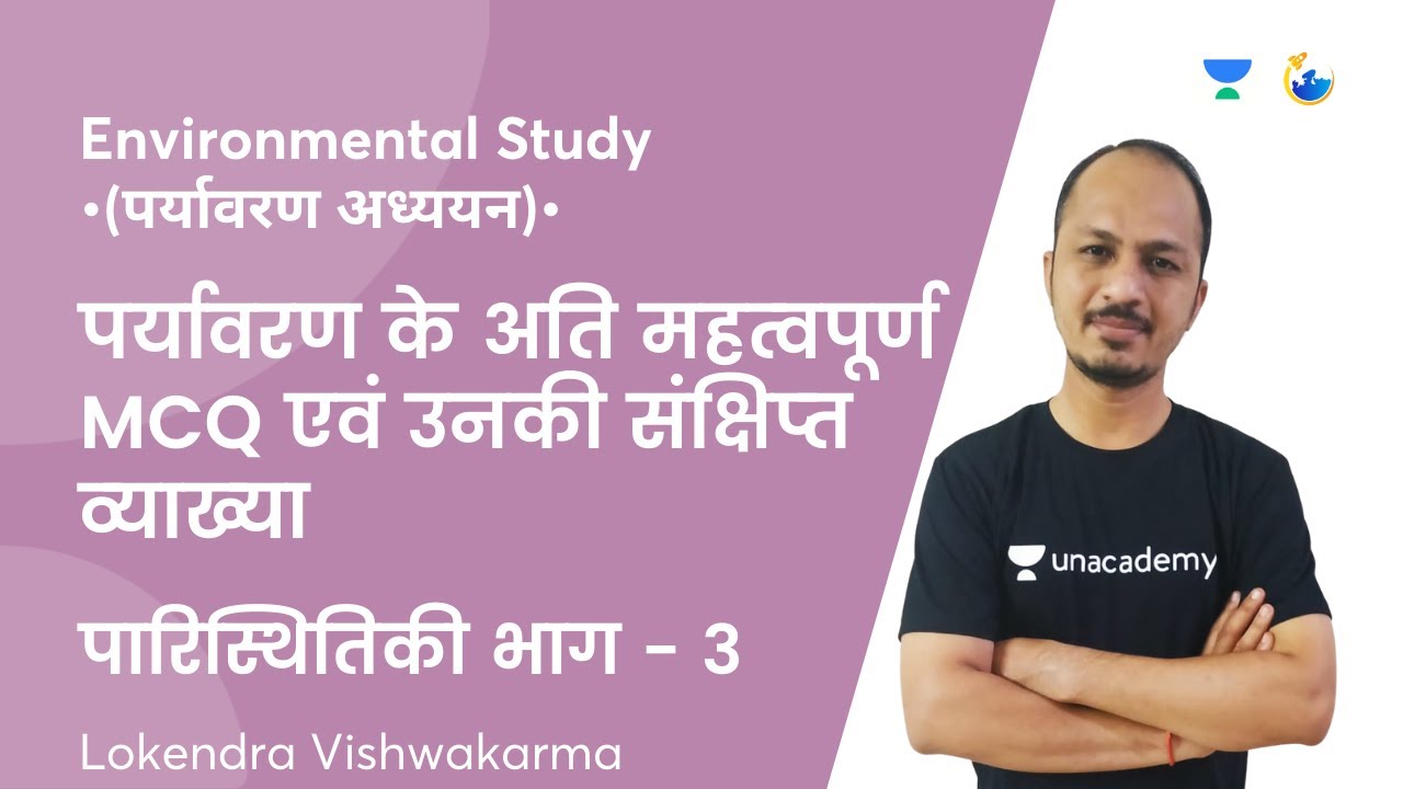पर्यावरण के अति महत्‍वपूर्ण MCQ एवं उनकी संक्षिप्‍त व्‍याख्‍या | पारिस्थितिकी | EVS | MPPSC