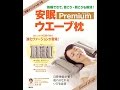 【紹介】安眠ウエーブ枕 プレミアム 特製オリジナル枕つき （笠原 巖）