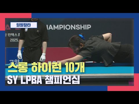 [일발장타] 스롱 <strong>하이런</strong> 10개 I SY LPBA 챔피언십 2025.12.11