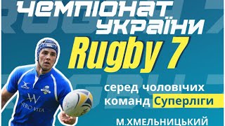 Чемпіонат України RUGBY 7 серед чоловічих команд Суперліги | НАЖИВО