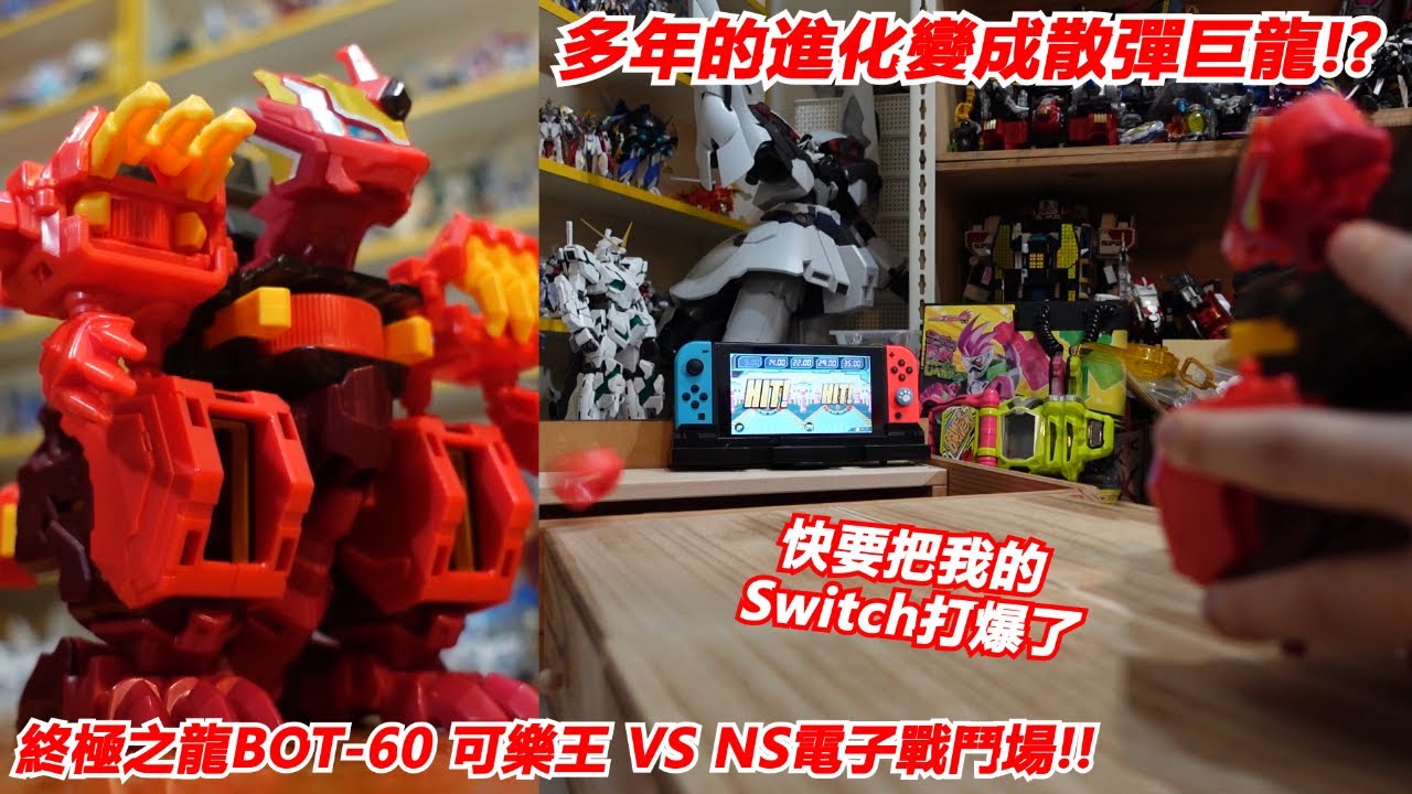 快要把我的Switch打爆了 多年的進化變成散彈巨龍!?