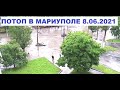 Мариуполь Настоящий потоп 8 06 2021 Ливни продолжаются Видео очевидцев