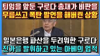 퇴임을 앞둔 구로다 일본은행 총재가 비판을 무릅쓰고 폭탄 발언을 해버린 상황. 일본은행 파산을 두려워한 구로다. 진가를 발휘하고 있는 아베의 업적.