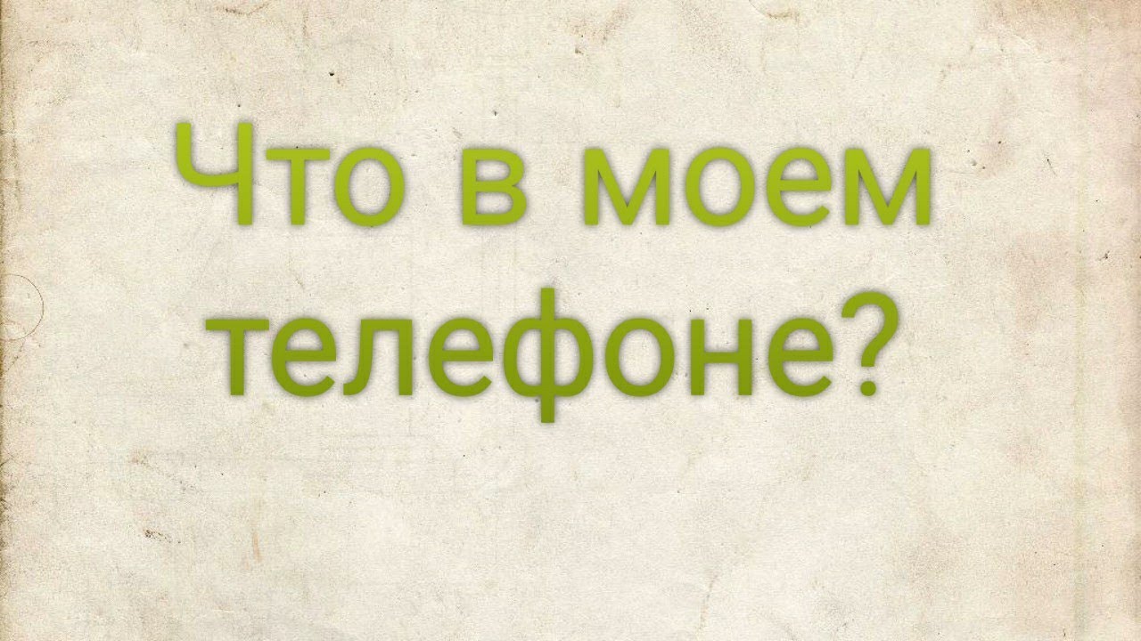 Ответь на моем телефоне